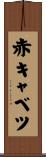 赤キャベツ Scroll