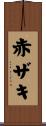 赤ザキ Scroll