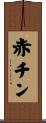 赤チン Scroll