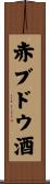 赤ブドウ酒 Scroll