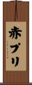 赤プリ Scroll