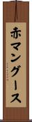 赤マングース Scroll