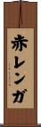 赤レンガ Scroll