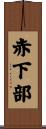 赤下部 Scroll