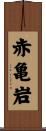 赤亀岩 Scroll