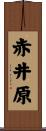 赤井原 Scroll