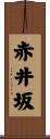 赤井坂 Scroll