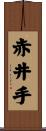 赤井手 Scroll