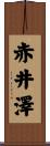 赤井澤 Scroll