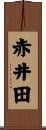 赤井田 Scroll