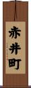 赤井町 Scroll