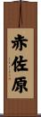赤佐原 Scroll
