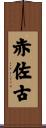 赤佐古 Scroll