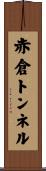 赤倉トンネル Scroll