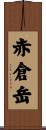 赤倉岳 Scroll