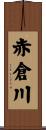 赤倉川 Scroll
