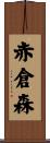 赤倉森 Scroll