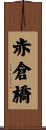 赤倉橋 Scroll