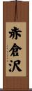 赤倉沢 Scroll