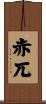 赤兀 Scroll