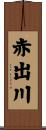 赤出川 Scroll