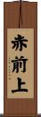 赤前上 Scroll