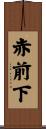 赤前下 Scroll