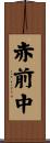 赤前中 Scroll