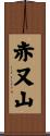赤又山 Scroll