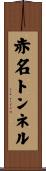 赤名トンネル Scroll