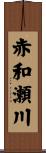赤和瀬川 Scroll