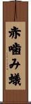 赤噛み蟻 Scroll
