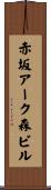 赤坂アーク森ビル Scroll