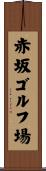 赤坂ゴルフ場 Scroll