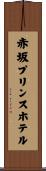 赤坂プリンスホテル Scroll