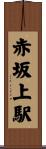 赤坂上駅 Scroll