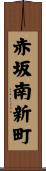 赤坂南新町 Scroll