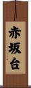 赤坂台 Scroll