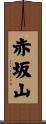 赤坂山 Scroll