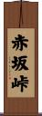 赤坂峠 Scroll