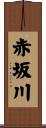 赤坂川 Scroll