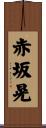 赤坂晃 Scroll