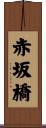 赤坂橋 Scroll