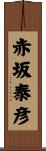 赤坂泰彦 Scroll