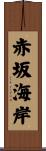 赤坂海岸 Scroll
