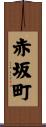 赤坂町 Scroll