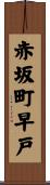 赤坂町早戸 Scroll