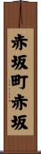 赤坂町赤坂 Scroll