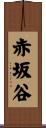 赤坂谷 Scroll