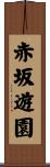 赤坂遊園 Scroll